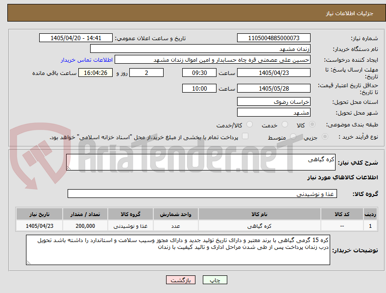 تصویر کوچک آگهی کره گیاهی