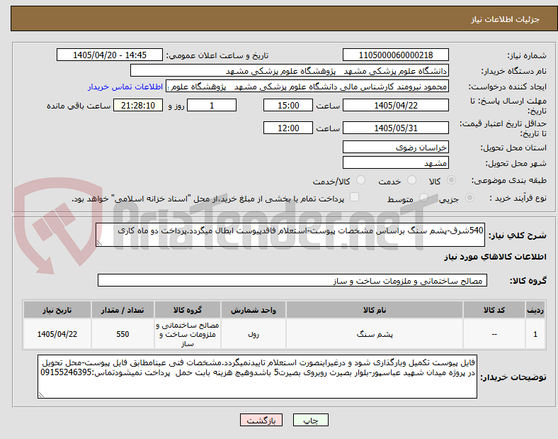 540شرق-پشم سنگ براساس مشخصات پیوست-استعلام فاقدپیوست ابطال میگردد.پرداخت دو ماه کاری
