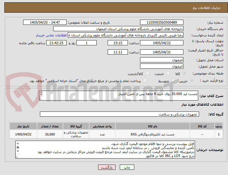 چست لید 20.000 روال خرید 4 ماهه پس از تامین اعتبار