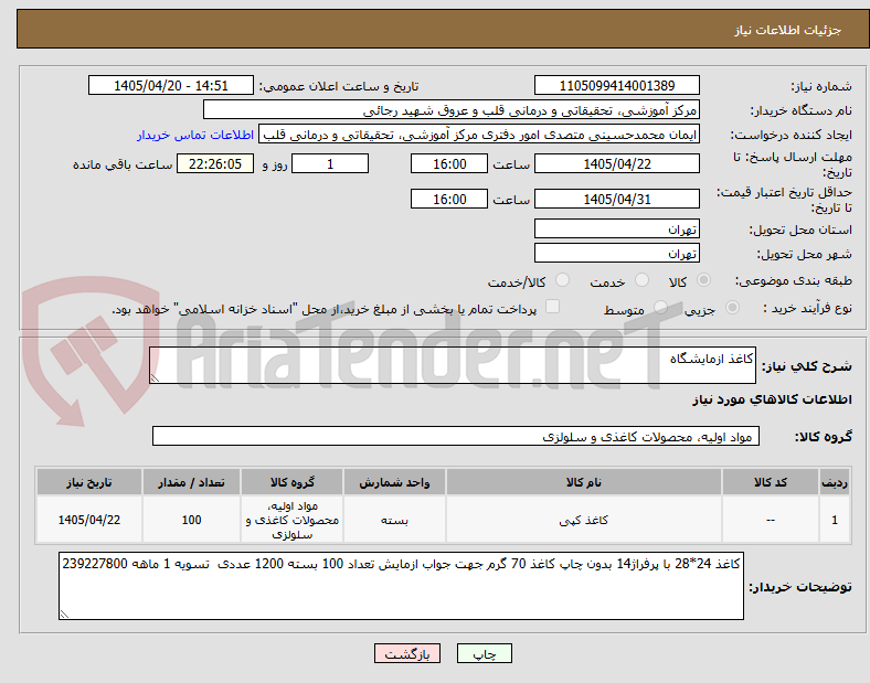تصویر کوچک آگهی کاغذ ازمایشگاه