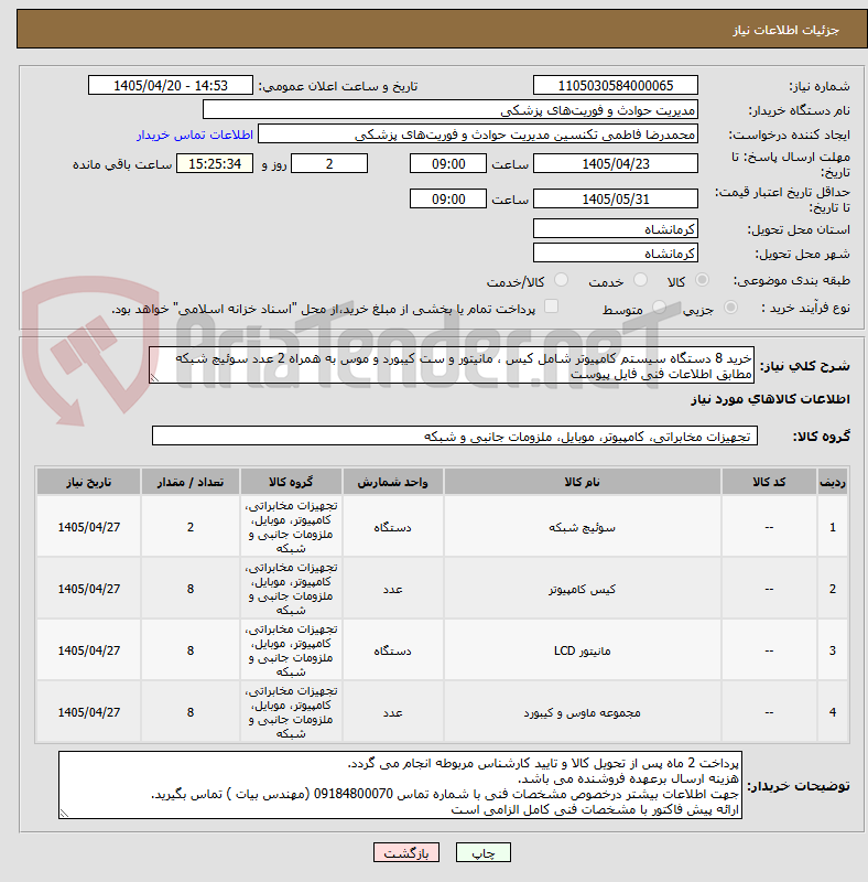 تصویر کوچک آگهی خرید 8 دستگاه سیستم کامپیوتر شامل کیس ، مانیتور و ست کیبورد و موس به همراه 2 عدد سوئیچ شبکه مطابق اطلاعات فنی فایل پیوست