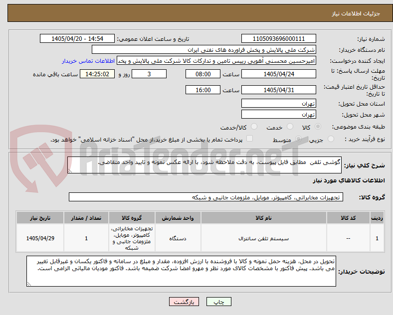 تصویر کوچک آگهی گوشی تلفن  مطابق فایل پیوست، به دقت ملاحظه شود، با ارائه عکس نمونه و تایید واحد متقاضی.