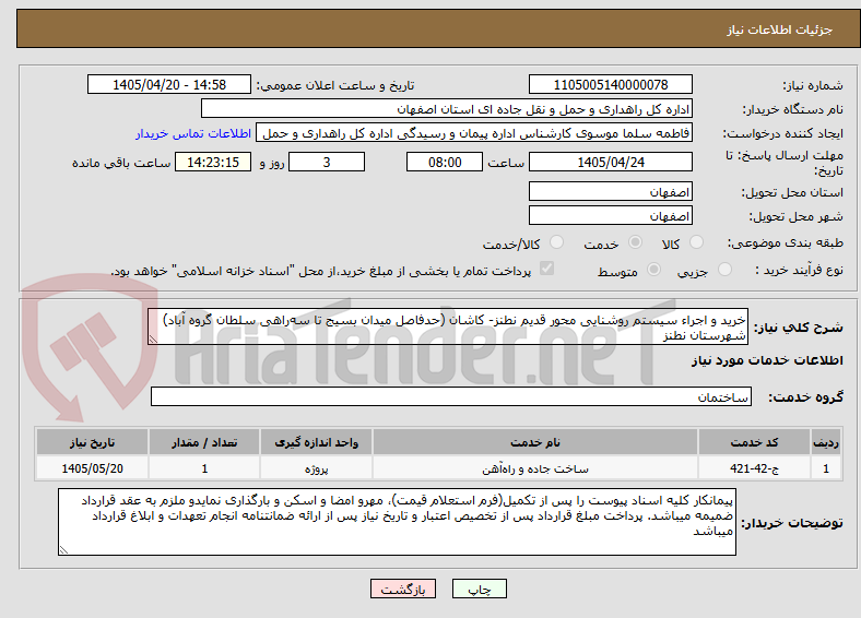 خرید و اجراء سیستم روشنایی محور قدیم نطنز- کاشان (حدفاصل میدان بسیج تا سهراهی سلطان گروه آباد) شهرستان نطنز