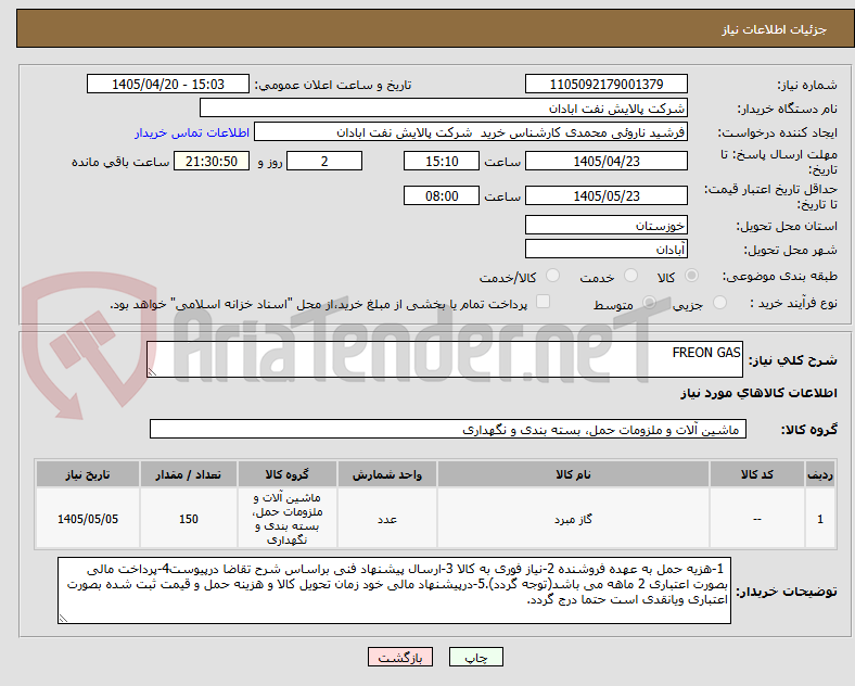 تصویر کوچک آگهی FREON GAS