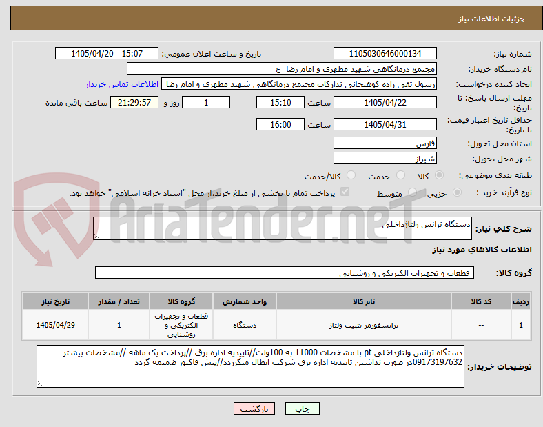 تصویر کوچک آگهی دستگاه ترانس ولتاژداخلی 
