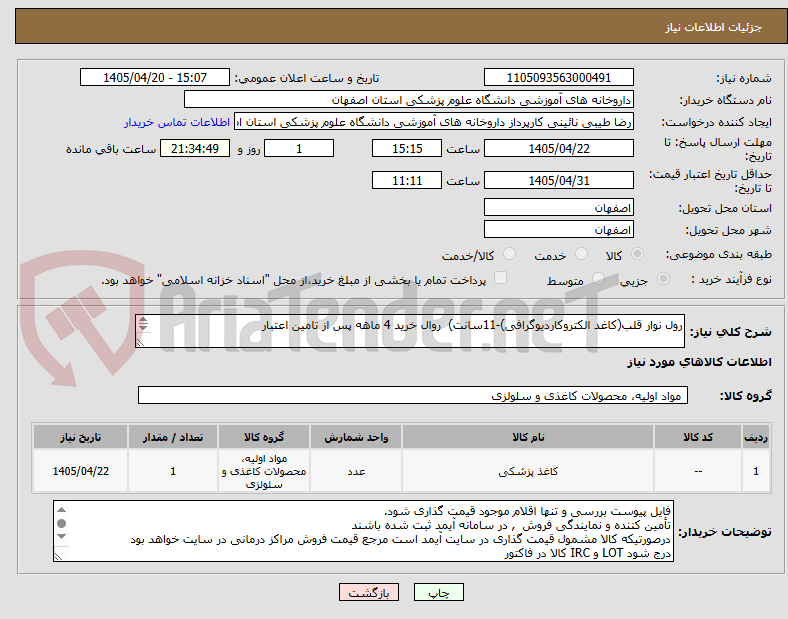 تصویر کوچک آگهی رول نوار قلب(کاغد الکتروکاردیوگرافی)-11سانت) روال خرید 4 ماهه پس از تامین اعتبار