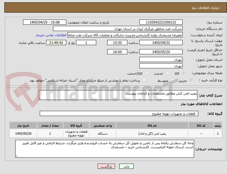 تصویر کوچک آگهی پمپ لجن کش مطابق مشخصات و الزامات پیوست