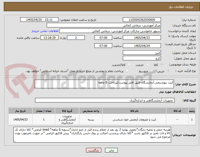 تصویر کوچک آگهی کیت بیوشیمی آزمایشگاه طبق فایل پیوست/پرداخت 6 ماهه