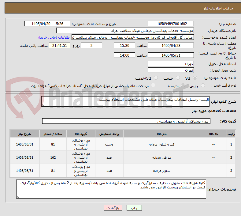 تصویر کوچک آگهی البسه پرسنل انتظامات بیمارستان میلاد طبق مشخصات استعلام پیوست