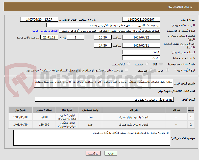 لیوان یکبار مصرف پلاستیکی شفاف. تولید داخلی. تحویل کالا در ساعت اداری روز کاری در محل انبار بیمارستان.