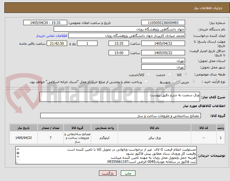 تصویر کوچک آگهی ورق سمنت به شرح دقیق پیوست