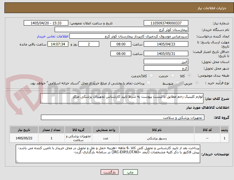 تصویر کوچک آگهی لوازم کلینیک زخم مطابق با لیست پیوست به شرط تایید کارشناس تجهیزات پزشکی مرکز