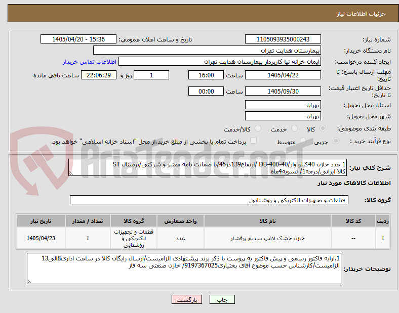 تصویر کوچک آگهی 1 عدد خازن 40کیلو وار/DB-400-40 /ارتفاع139در45/با ضمانت نامه معتبر و شرکتی/ترمینال ST
کالا ایرانی/درجه1/ تسویه4ماه