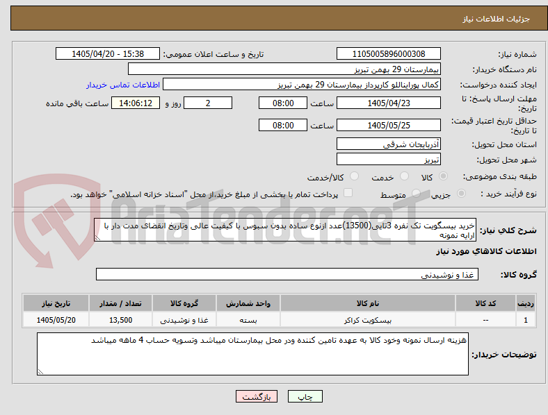 تصویر کوچک آگهی خرید بیسگویت تک نفره 3تایی(13500)عدد ازنوع ساده بدون سبوس با کیفیت عالی وتاریخ انقضای مدت دار با ارایه نمونه