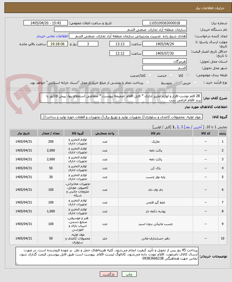 تصویر کوچک آگهی 28 قلم نوشت افزار و لوازم تحریر اداری * فایل اقلام ضمیمه پیوست * متقاضی استعلام بها، پیش فاکتور با برند اقلام الزامی ست