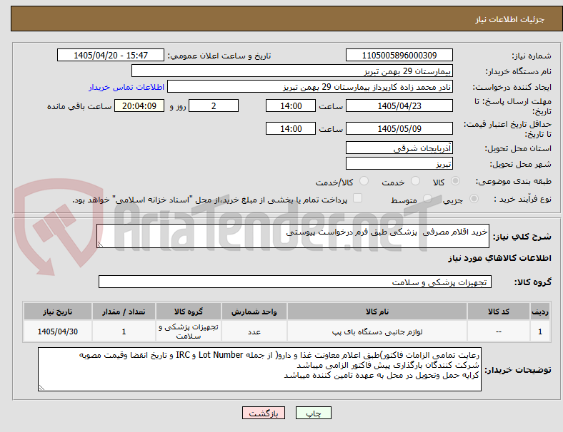 تصویر کوچک آگهی خرید اقلام مصرفی  پزشکی طبق فرم درخواست پیوستی 