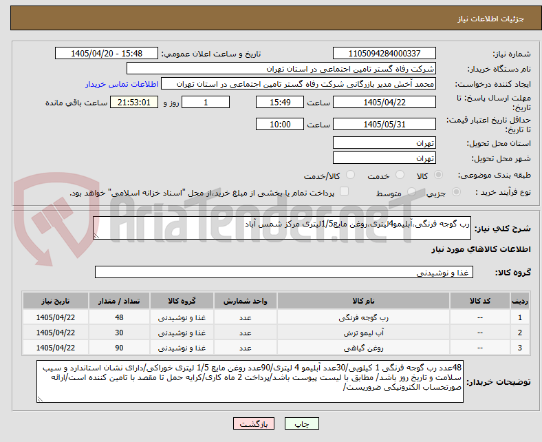 تصویر کوچک آگهی رب گوجه فرنگی،آبلیمو4لیتری،روغن مایع1/5لیتری مرکز شمس آباد
