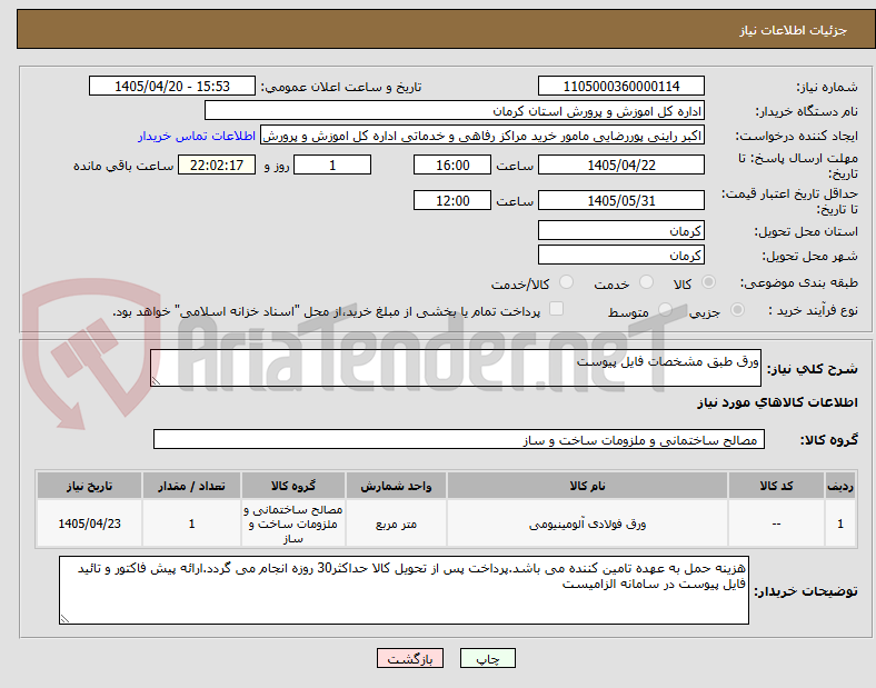 تصویر کوچک آگهی ورق طبق مشخصات فایل پیوست