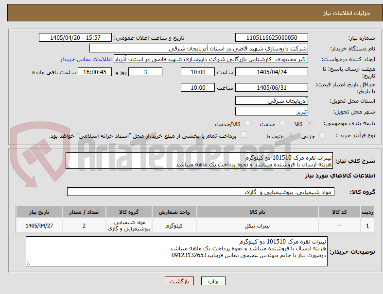 تصویر کوچک آگهی نیترات نقره مرک 101510 دو کیلوگرم 
هزینه ارسال با فروشنده میباشد و نحوه پرداخت یک ماهه میباشد