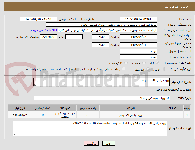 تصویر کوچک آگهی پروب پالس اکسیمتری