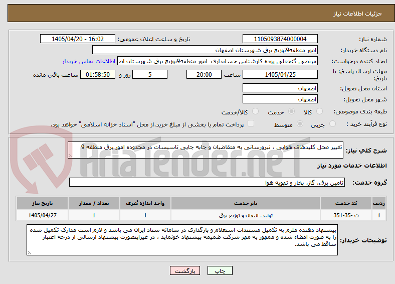 تصویر کوچک آگهی تغییر محل کلیدهای هوایی ، نیرورسانی به متقاضیان و جابه جایی تاسیسات در محدوده امور برق منطقه 9