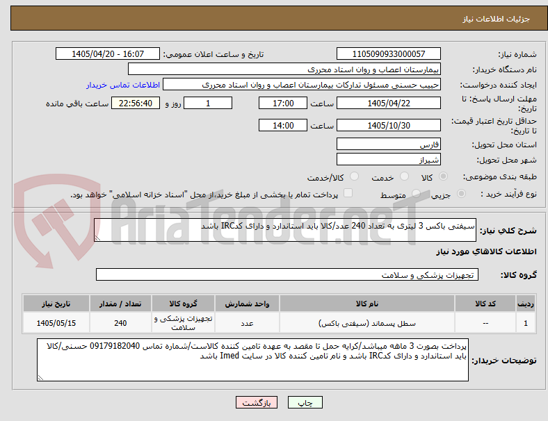 تصویر کوچک آگهی سیفتی باکس 3 لیتری به تعداد 240 عدد/کالا باید استاندارد و دارای کدIRC باشد