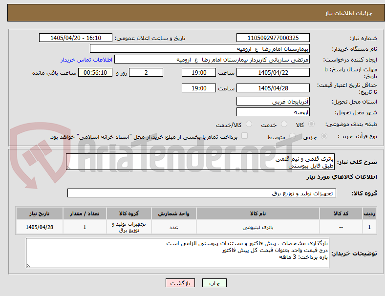 تصویر کوچک آگهی باتری قلمی و نیم قلمی
طبق فایل پیوستی