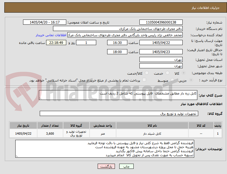 تصویر کوچک آگهی کابل زره دار مطابق مشخصات  فایل پیوستی که شامل 2 ردیف است