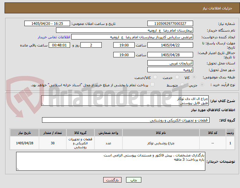 تصویر کوچک آگهی چراغ ال ای دی توکار
طبق فایل پیوستی