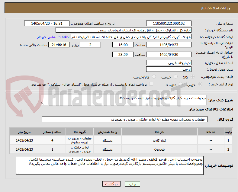 تصویر کوچک آگهی درخواست خرید کولر گازی و تلویزیون طبق لیست پیوست#