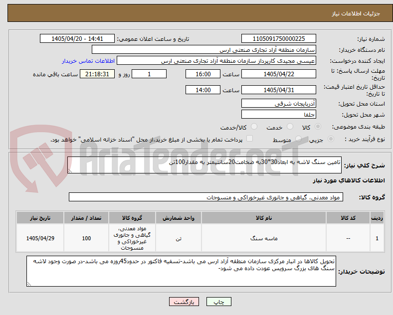 تصویر کوچک آگهی تامین سنگ لاشه به ابعاد30*30به ضخامت20سانتیمتر به مقدار100تن