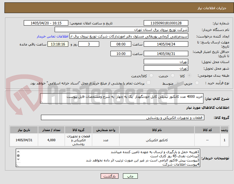 تصویر کوچک آگهی خرید 4000 عدد کانکتور تبدیلی کابل خودنگهدار  یک به چهار  به شرح ومشخصات فایل پیوست