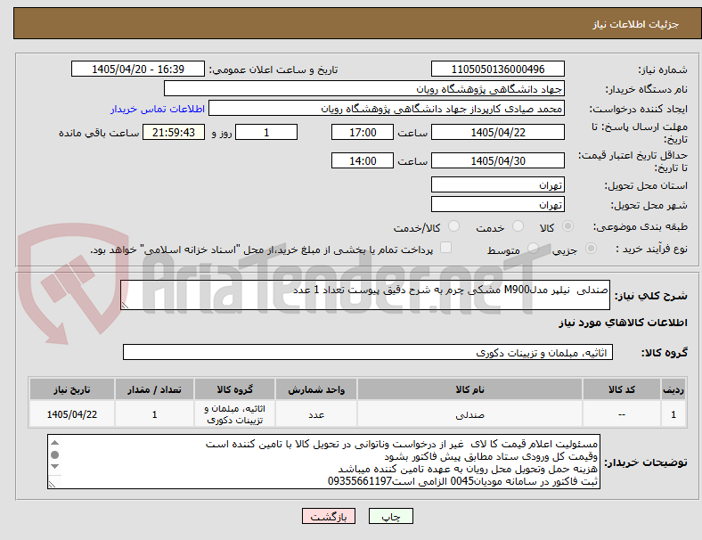 تصویر کوچک آگهی صندلی نیلپر مدلM900 مشکی چرم به شرح دقیق پیوست تعداد 1 عدد
