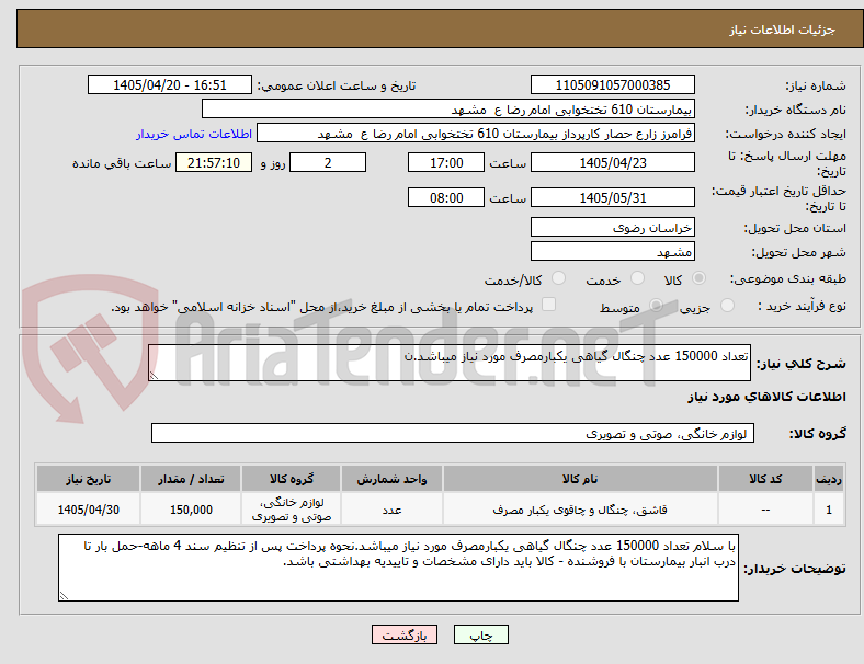 تصویر کوچک آگهی تعداد 150000 عدد چنگال گیاهی یکبارمصرف مورد نیاز میباشد.ن