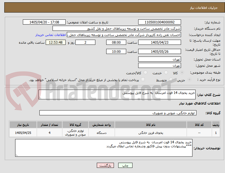 تصویر کوچک آگهی خرید یخچال 14 فوت امرسان  به شرح فایل پیوستی 