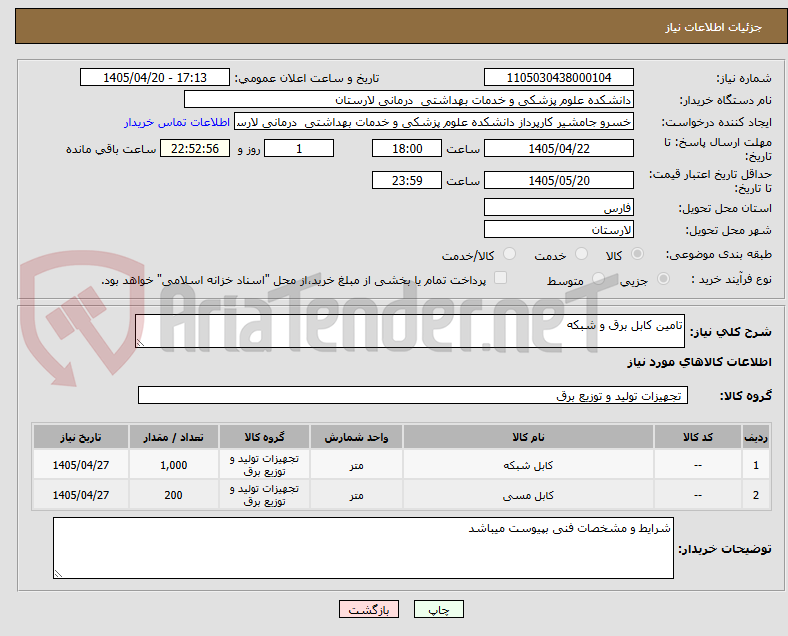 تصویر کوچک آگهی تامین کابل برق و شبکه