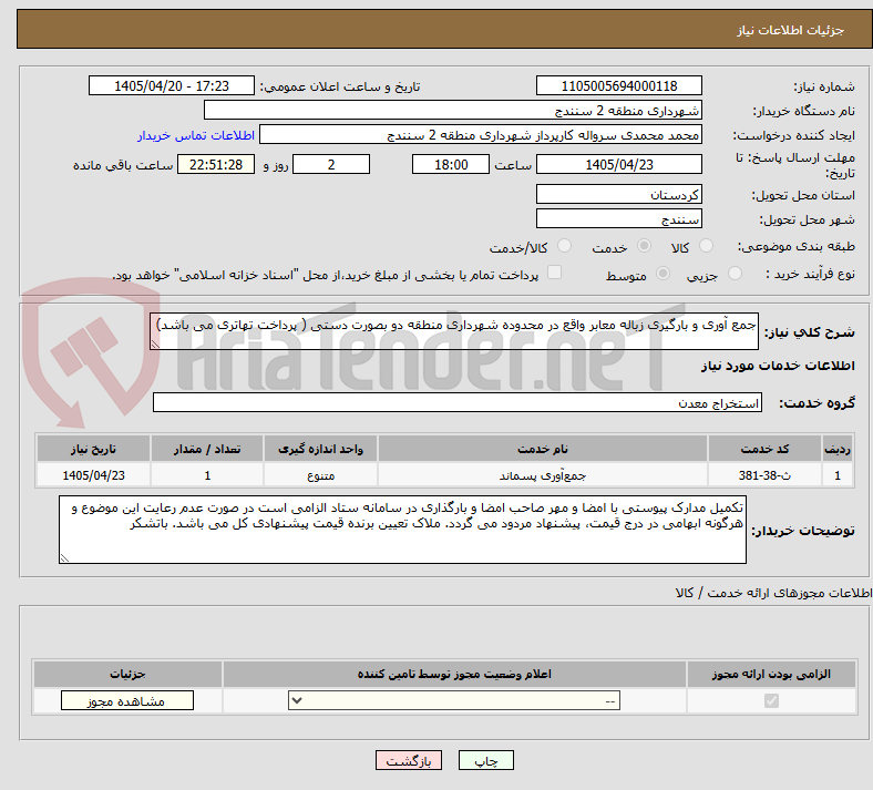 تصویر کوچک آگهی جمع آوری و بارگیری زباله معابر واقع در محدوده شهرداری منطقه دو بصورت دستی ( پرداخت تهاتری می باشد)