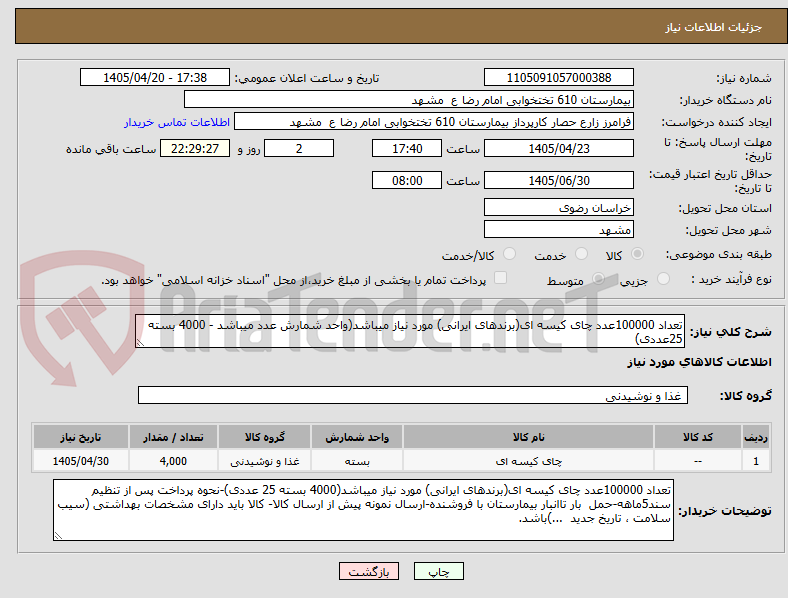 تصویر کوچک آگهی تعداد 100000عدد چای کیسه ای(برندهای ایرانی) مورد نیاز میباشد(واحد شمارش عدد میباشد - 4000 بسته 25عددی)