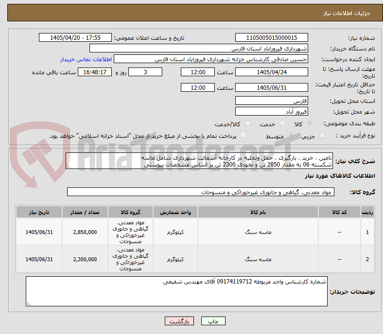 تامین ، خرید ، بارگیری ، حمل وتخلیه در کارخانه آسفالت شهرداری شامل ماسه
شکسته 06 به مقدار 2850 تن و نخودی 2300 تن بر اساس مشخصات پیوستی
