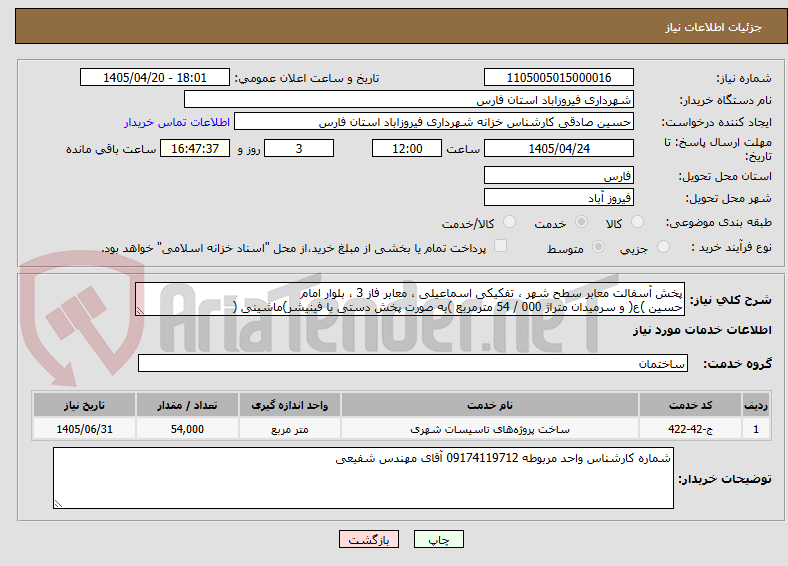 تصویر کوچک آگهی پخش آسفالت معابر سطح شهر ، تفکیکی اسماعیلی ، معابر فاز 3 ، بلوار امام
حسین )ع( و سرمیدان متراژ 000 / 54 مترمربع )به صورت پخش دستی با فینیشر)ماشینی (