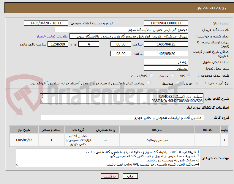 تصویر کوچک آگهی سیلندر دبل اکتینگ CAMOZZI
PART NO: 40M2T063A0400VS03
BORRE:063mm
STROKE:400
PRESSURE MAX: 10 BAR