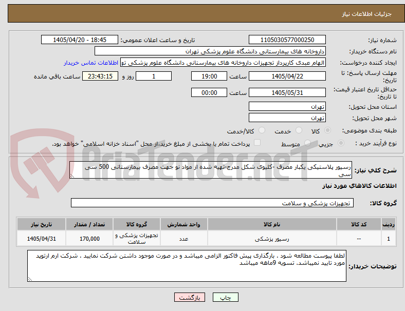 تصویر کوچک آگهی رسیور پلاستیکی یکبار مصرف -کلیوی شکل مدرج-تهیه شده از مواد نو جهت مصرف بیمارستانی 500 سی سی