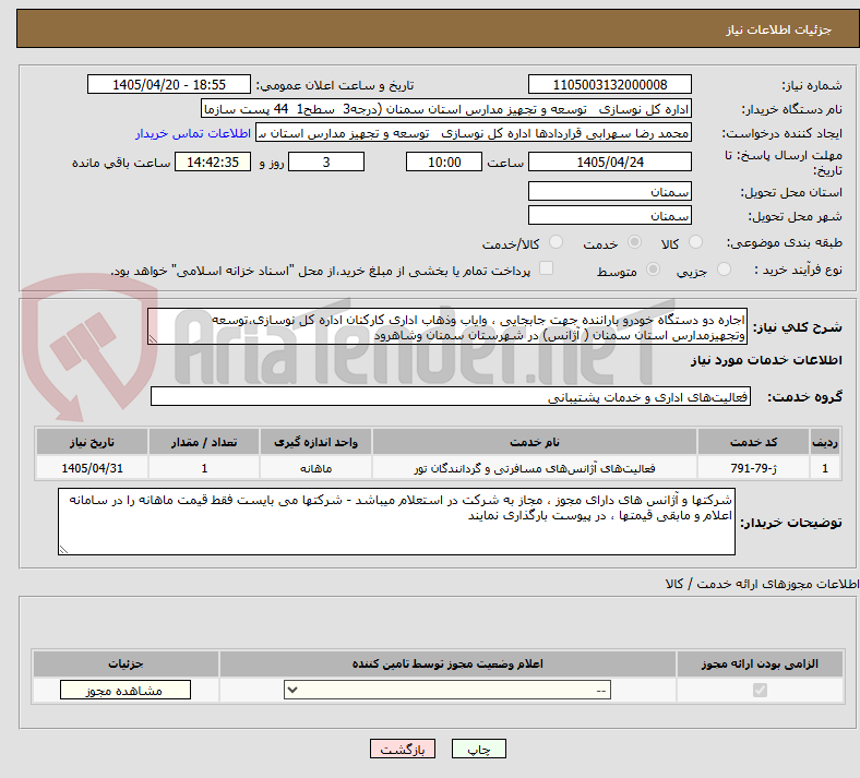تصویر کوچک آگهی اجاره دو دستگاه خودرو باراننده جهت جابجایی ، وایاب وذهاب اداری کارکنان اداره کل نوسازی،توسعه وتجهیزمدارس استان سمنان ( آژانس) در شهرستان سمنان وشاهرود