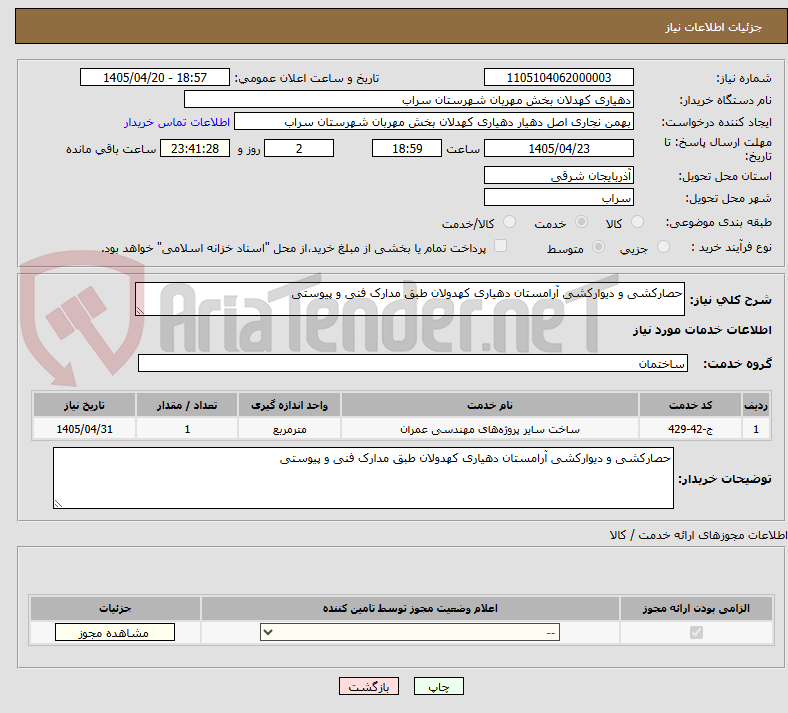 تصویر کوچک آگهی حصارکشی و دیوارکشی آرامستان دهیاری کهدولان طبق مدارک فنی و پیوستی