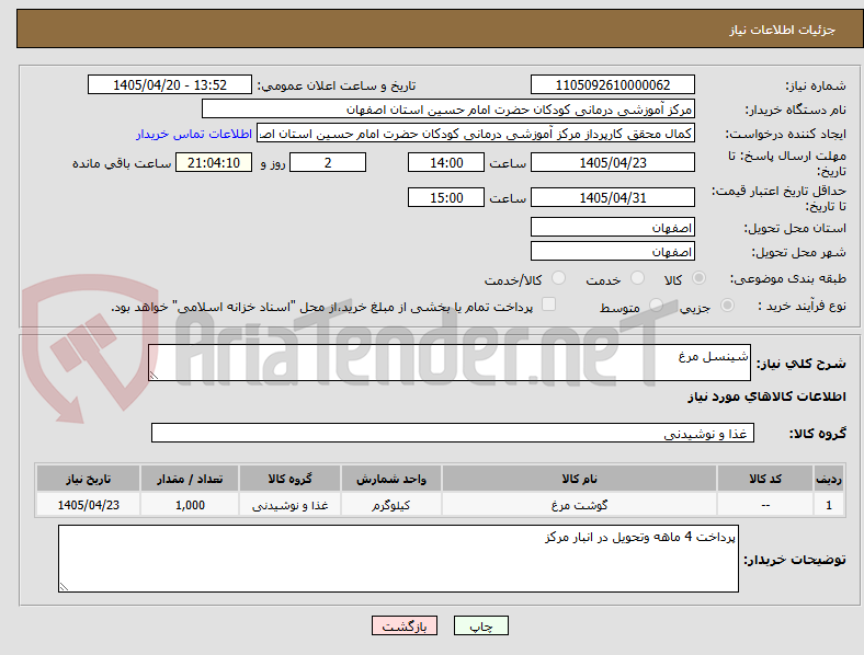 تصویر کوچک آگهی شینسل مرغ