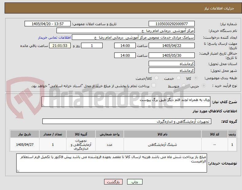 تصویر کوچک آگهی ویال به همراه ئچند قلم دیگر طبق برگ پیوست 