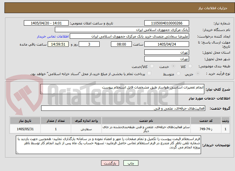 تصویر کوچک آگهی انجام تعمیرات اساسی هواساز طبق مشخصات فایل استعلام پیوست