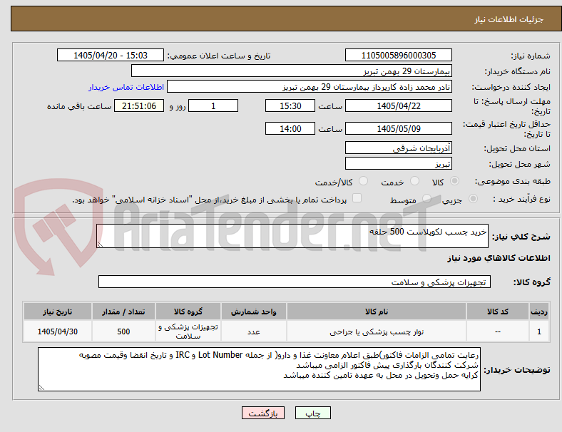 تصویر کوچک آگهی خرید چسب لکوپلاست 500 حلقه  