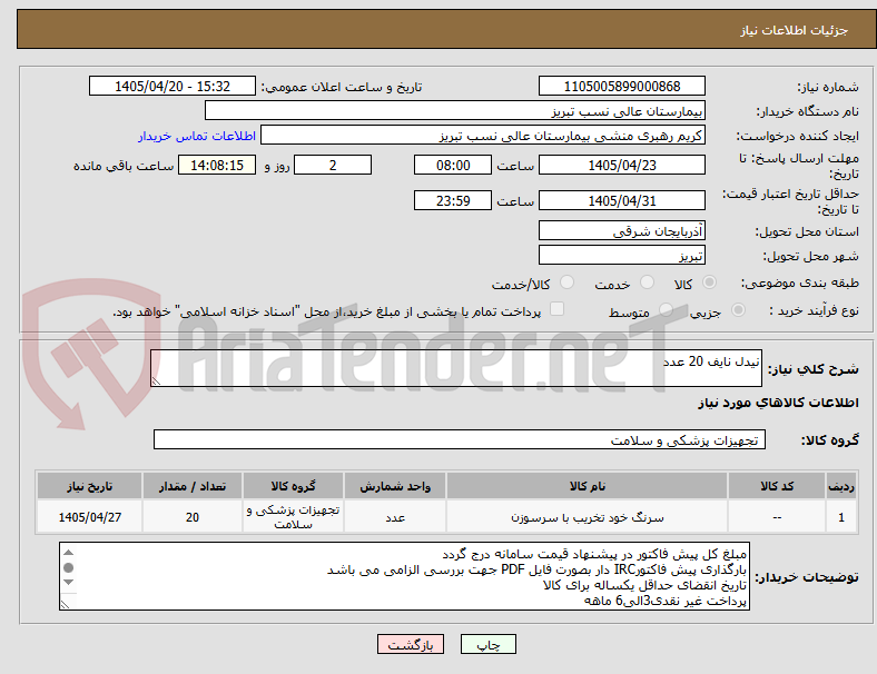 تصویر کوچک آگهی نیدل نایف 20 عدد
