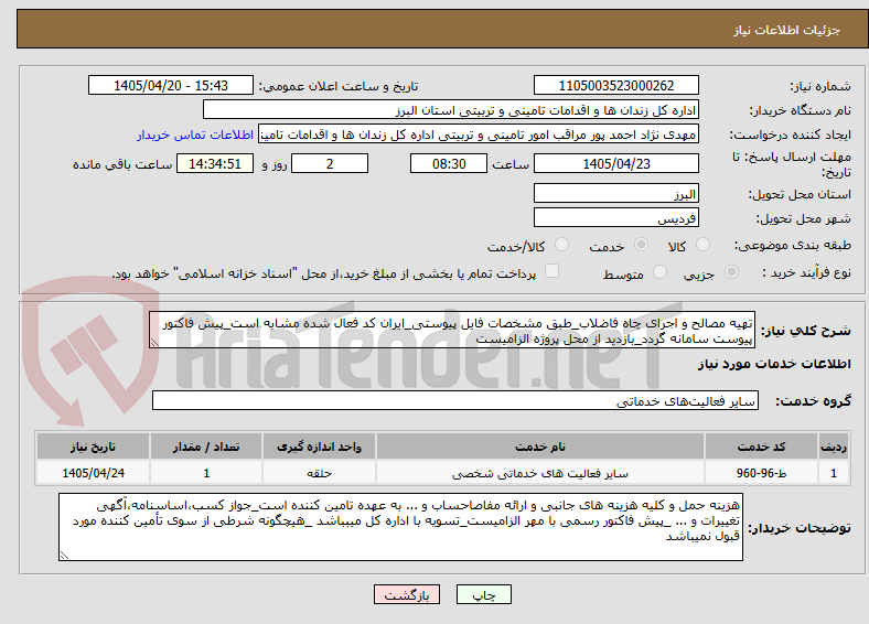 تصویر کوچک آگهی تهیه مصالح و اجرای چاه فاضلاب_طبق مشخصات فایل پیوستی_ایران کد فعال شده مشابه است_پیش فاکتور پیوست سامانه گردد_بازدید از محل پروژه الزامیست